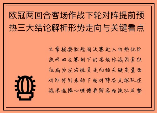 欧冠两回合客场作战下轮对阵提前预热三大结论解析形势走向与关键看点