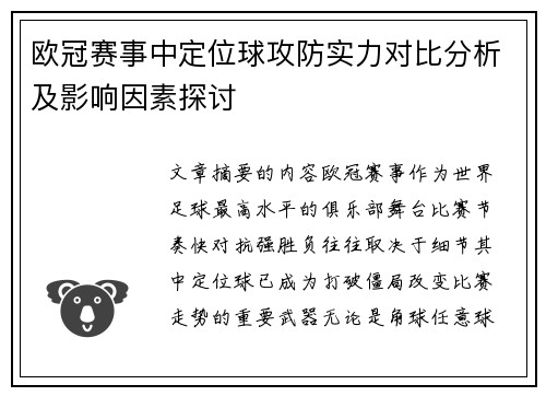 欧冠赛事中定位球攻防实力对比分析及影响因素探讨