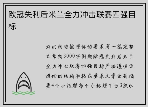 欧冠失利后米兰全力冲击联赛四强目标