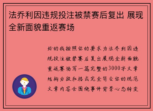 法乔利因违规投注被禁赛后复出 展现全新面貌重返赛场