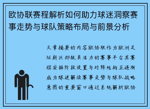 欧协联赛程解析如何助力球迷洞察赛事走势与球队策略布局与前景分析