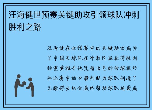 汪海健世预赛关键助攻引领球队冲刺胜利之路