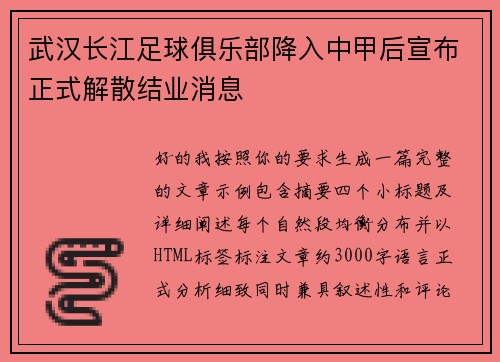 武汉长江足球俱乐部降入中甲后宣布正式解散结业消息