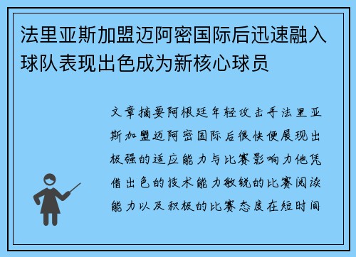 法里亚斯加盟迈阿密国际后迅速融入球队表现出色成为新核心球员 法里亚斯加盟迈阿密国际后迅速融入球队表现出色成为新核心球员