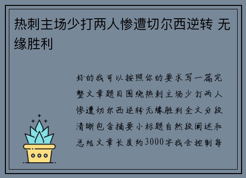 热刺主场少打两人惨遭切尔西逆转 无缘胜利 热刺主场少打两人惨遭切尔西逆转 无缘胜利