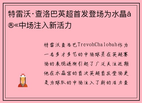 特雷沃·查洛巴英超首发登场为水晶宫中场注入新活力