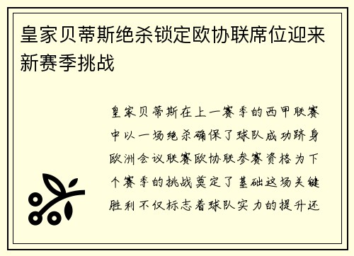 皇家贝蒂斯绝杀锁定欧协联席位迎来新赛季挑战 皇家贝蒂斯绝杀锁定欧协联席位迎来新赛季挑战