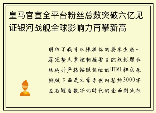 皇马官宣全平台粉丝总数突破六亿见证银河战舰全球影响力再攀新高
