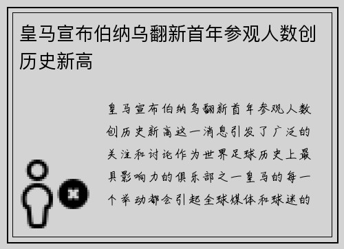 皇马宣布伯纳乌翻新首年参观人数创历史新高
