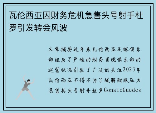 瓦伦西亚因财务危机急售头号射手杜罗引发转会风波