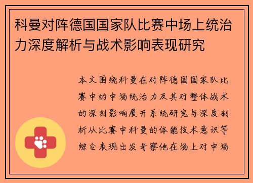 科曼对阵德国国家队比赛中场上统治力深度解析与战术影响表现研究