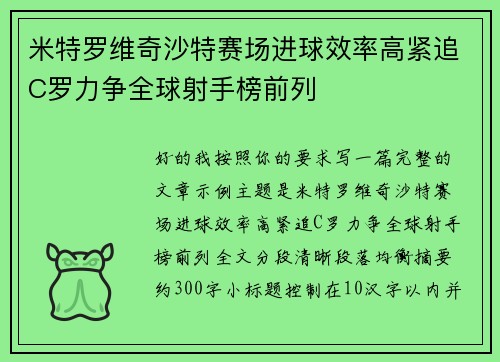 米特罗维奇沙特赛场进球效率高紧追C罗力争全球射手榜前列