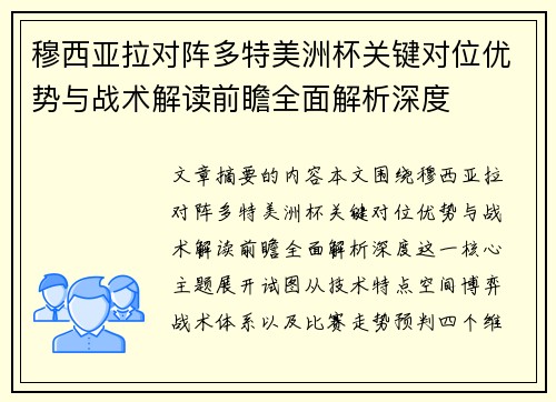穆西亚拉对阵多特美洲杯关键对位优势与战术解读前瞻全面解析深度