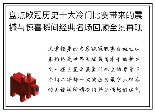 盘点欧冠历史十大冷门比赛带来的震撼与惊喜瞬间经典名场回顾全景再现