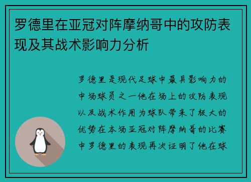罗德里在亚冠对阵摩纳哥中的攻防表现及其战术影响力分析 罗德里在亚冠对阵摩纳哥中的攻防表现及其战术影响力分析