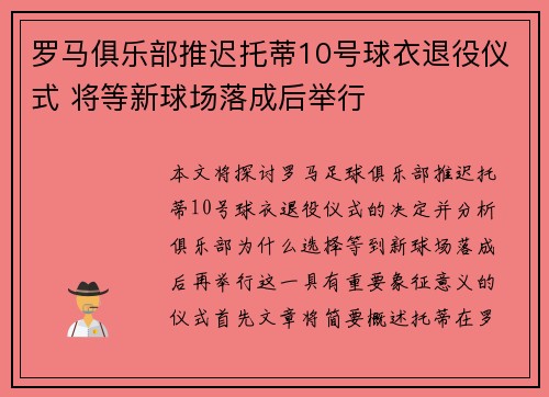 罗马俱乐部推迟托蒂10号球衣退役仪式 将等新球场落成后举行 罗马俱乐部推迟托蒂10号球衣退役仪式 将等新球场落成后举行
