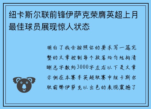 纽卡斯尔联前锋伊萨克荣膺英超上月最佳球员展现惊人状态 纽卡斯尔联前锋伊萨克荣膺英超上月最佳球员展现惊人状态
