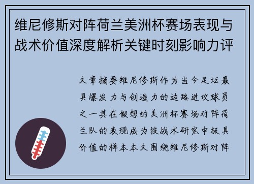 维尼修斯对阵荷兰美洲杯赛场表现与战术价值深度解析关键时刻影响力评估 维尼修斯对阵荷兰美洲杯赛场表现与战术价值深度解析关键时刻影响力评估