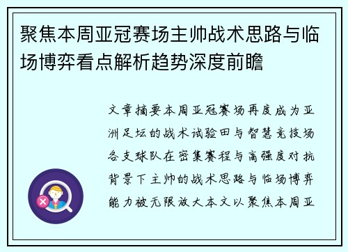 聚焦本周亚冠赛场主帅战术思路与临场博弈看点解析趋势深度前瞻
