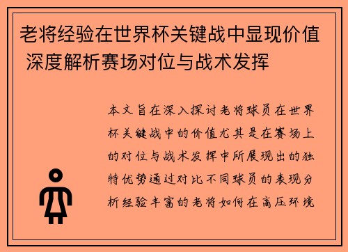 老将经验在世界杯关键战中显现价值 深度解析赛场对位与战术发挥 老将经验在世界杯关键战中显现价值 深度解析赛场对位与战术发挥