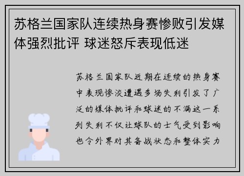 苏格兰国家队连续热身赛惨败引发媒体强烈批评 球迷怒斥表现低迷 苏格兰国家队连续热身赛惨败引发媒体强烈批评 球迷怒斥表现低迷