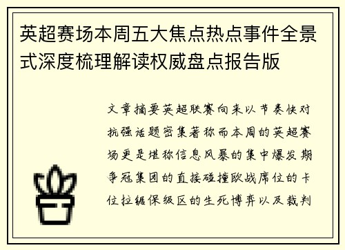 英超赛场本周五大焦点热点事件全景式深度梳理解读权威盘点报告版 英超赛场本周五大焦点热点事件全景式深度梳理解读权威盘点报告版