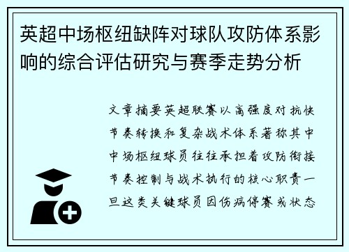 英超中场枢纽缺阵对球队攻防体系影响的综合评估研究与赛季走势分析 英超中场枢纽缺阵对球队攻防体系影响的综合评估研究与赛季走势分析