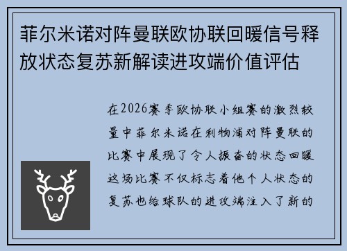 菲尔米诺对阵曼联欧协联回暖信号释放状态复苏新解读进攻端价值评估