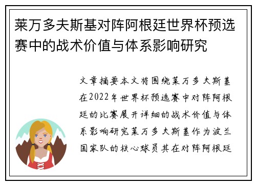 莱万多夫斯基对阵阿根廷世界杯预选赛中的战术价值与体系影响研究