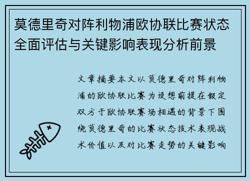 莫德里奇对阵利物浦欧协联比赛状态全面评估与关键影响表现分析前景 莫德里奇对阵利物浦欧协联比赛状态全面评估与关键影响表现分析前景