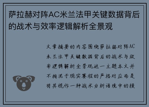 萨拉赫对阵AC米兰法甲关键数据背后的战术与效率逻辑解析全景观 萨拉赫对阵AC米兰法甲关键数据背后的战术与效率逻辑解析全景观