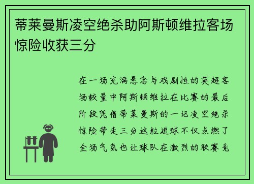 蒂莱曼斯凌空绝杀助阿斯顿维拉客场惊险收获三分