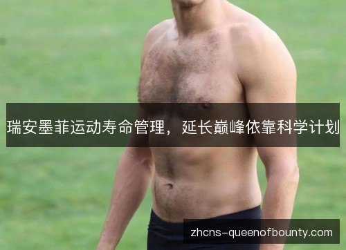 瑞安墨菲运动寿命管理，延长巅峰依靠科学计划