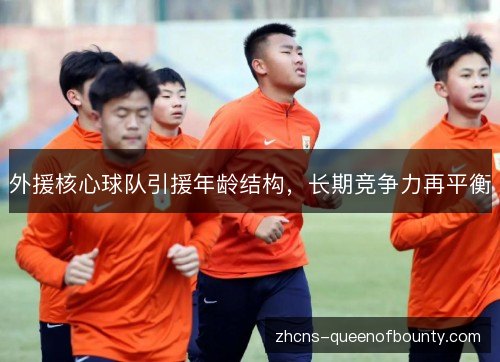 外援核心球队引援年龄结构，长期竞争力再平衡