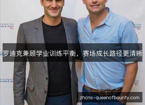 罗迪克兼顾学业训练平衡，赛场成长路径更清晰