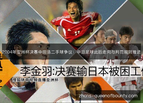 2004年亚洲杯决赛中田浩二手球争议：中日足球此后走向与判罚规则推进