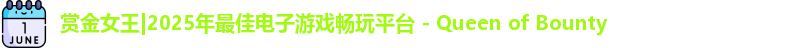 赏金女王